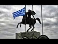 Εθνικός Ύμνος της  Ελλάδος