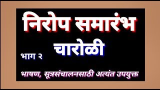 निरोप समारंभ चारोळ्या/nirop samarambh charolya/ निरोप समारंभ चारोळी by Snehankur Deshing