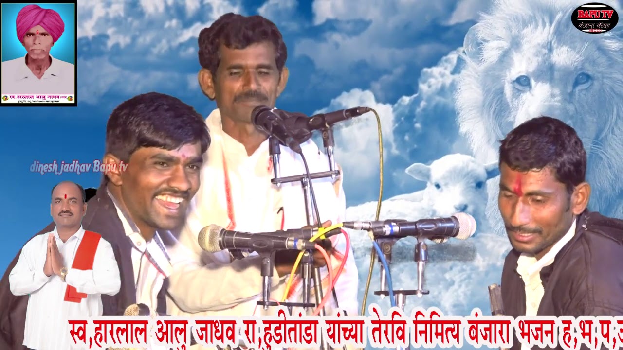 Dhanusing Maharaj.कै हारलाल आलु जाधव रा हुडी तांडा तेरवी निमित्त बंजारा मुकाबला धनुसिंग/उद्धव/लिला.