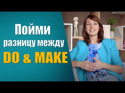 Пойми разницу между do и make.