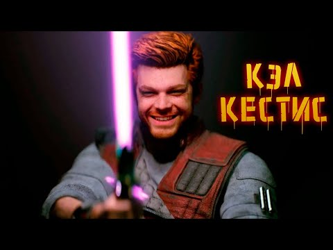 Видео: История Кэла Кестиса | Star Wars: Jedi