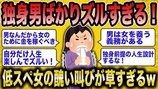 【2ch面白いスレ】低スペ女「独身の男はズル過ぎる！」←勘違いしてる婚活女子さんの醜い嫉妬に草ww【ゆっくり解説】