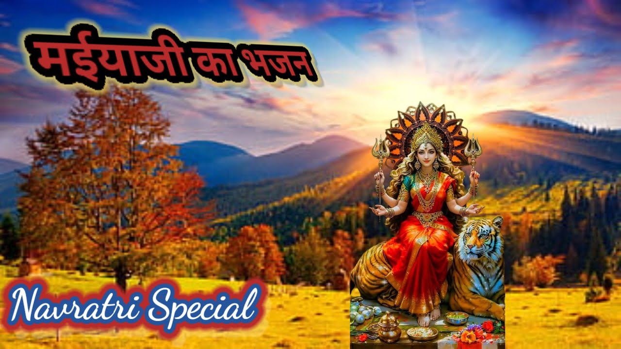 मैया के हाथों में है हमभक्तों की डोर किसी कोखींचे धीरे किसीको खींचे जोर // मैयारानी🙏का धमाकेदार भजन💥