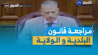 مراجعة قانون البلدية و الولاية و قانون الجمعيات