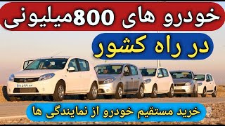 واردات خودروهای 800میلیونی/ثبت نام سامانه یکپارچه خودرو/اخبار واردات خودرو/ خودرو/طلا سکه دلاربورس