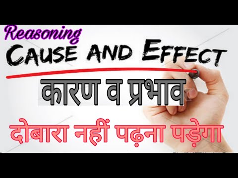 कारण और प्रभाव/Logical Reasoning Cause and Effect/कारण व परिणाम/karan Prabhav Reasoning Trick Hindi
