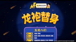 最新!爆笑喜剧!纯享版《喜人奇妙夜》第2季 《龙袍替身》 杨雨光 酷酷的滕 天放 团队神作 高超高越