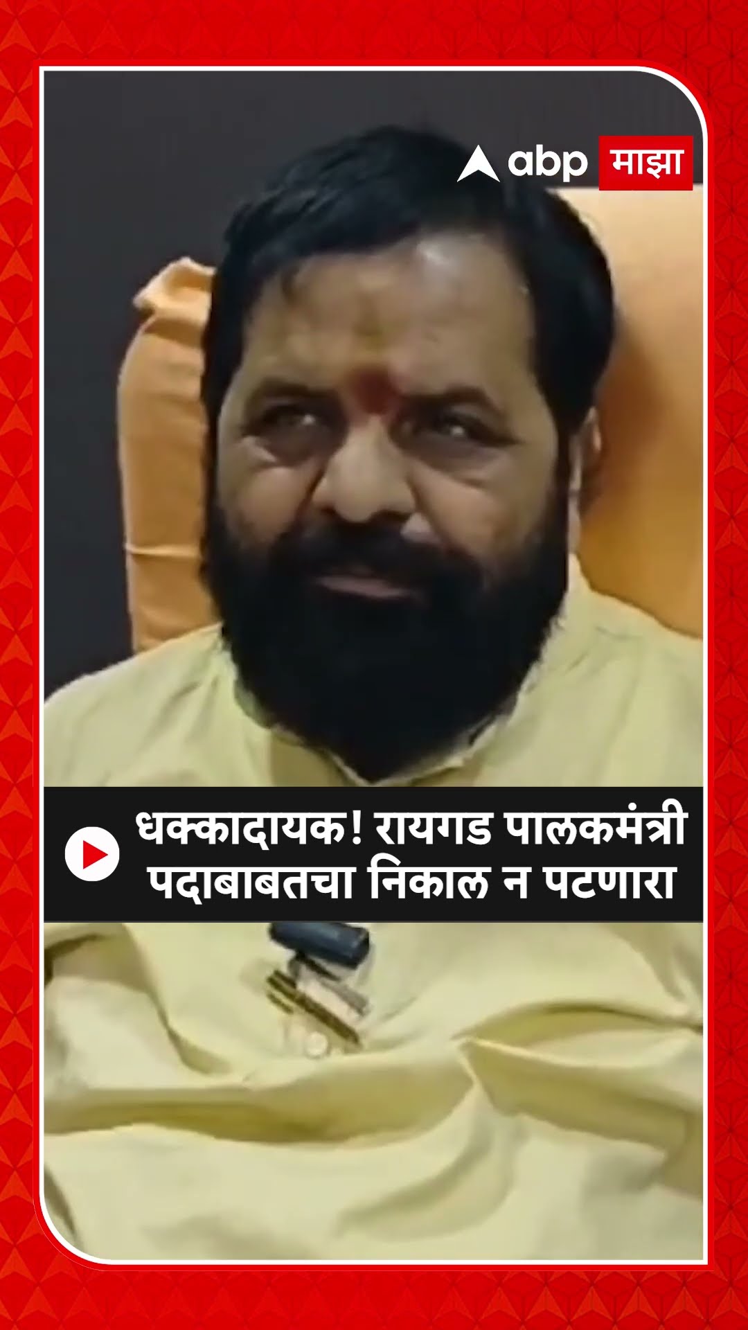 Bharat Gogawale : रायगड पालकमंत्री पदाबाबतचा निकाल न पटणारा,भरत गोगावलेंची प्रतिक्रिया