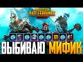 ВЫБИЛ МИФИК И МНОГО ДРУГИХ СКИНОВ В PUBG MOBILE! 14000 UC ☘️ LUCKY SPIN PUBG MOBILE