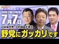 【虎ノ門ニュース】須田慎一郎×北村晴男×三枝玄太郎 2026/7/7(火)
