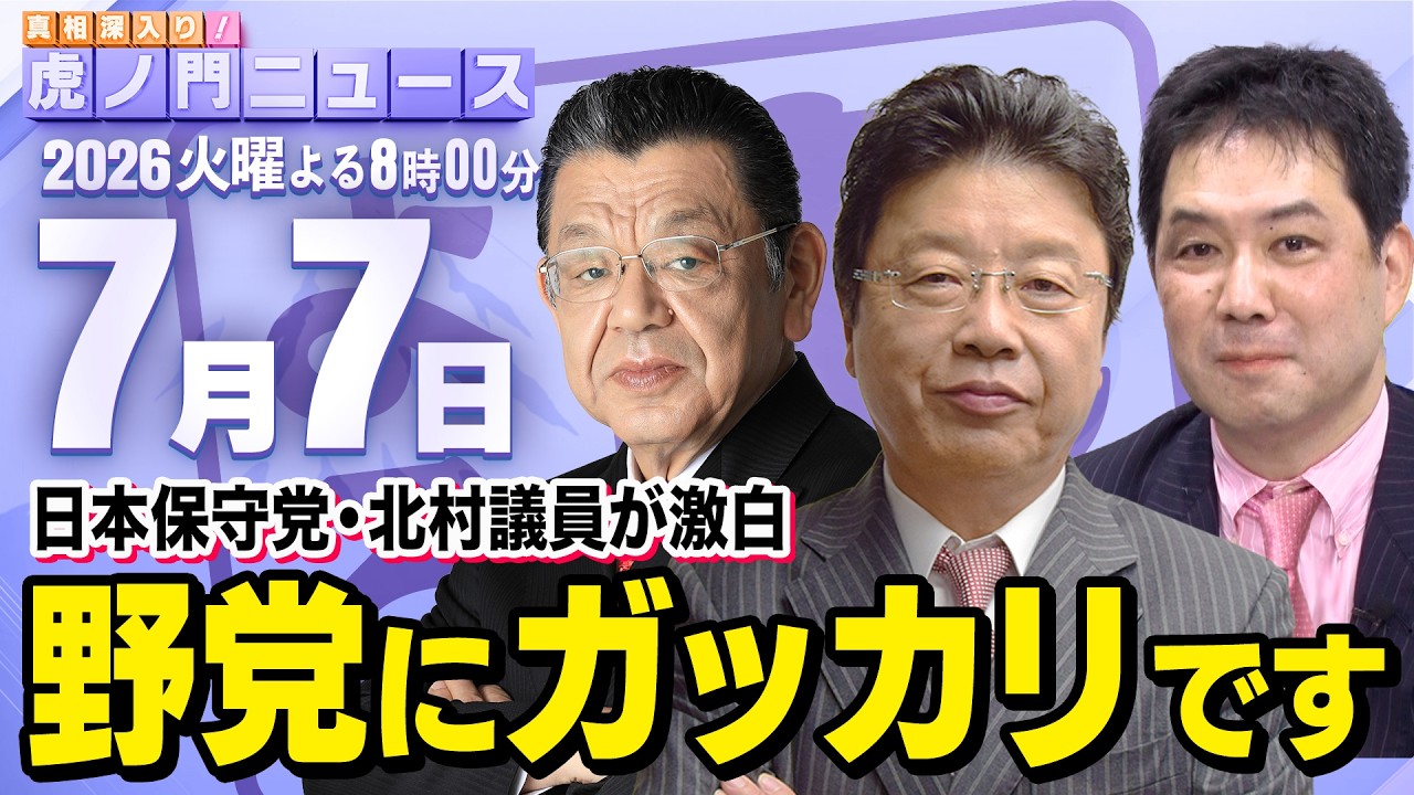 【虎ノ門ニュース】須田慎一郎×北村晴男×三枝玄太郎 2026/7/7(火)