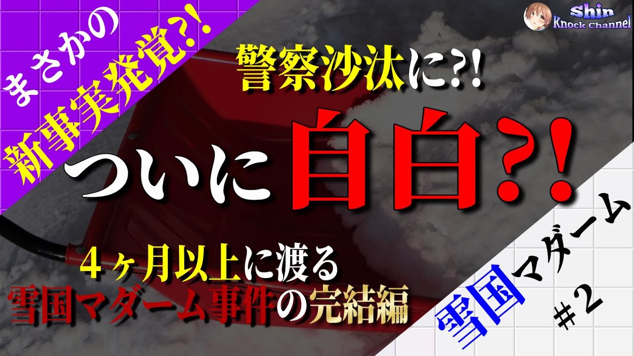 【#2 雪国マダーム】２ヶ月レシート提出がなく連絡も無視！雪国マダームの新事実にノック驚愕！