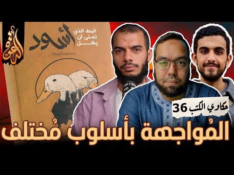 مواجهة الإلحاد بأسلوب مختلف كتاب البط الذي تمنى أن يظل أسود حكاوي الكتب 36