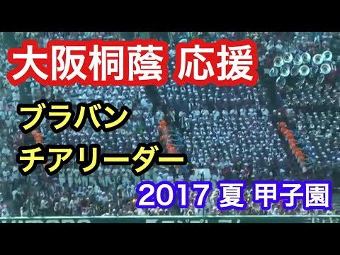大阪桐蔭　応援団　1回表　2017ブラバン　チアリーダー　甲子園