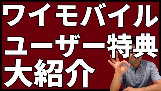 ワイモバイルのユーザー特典（利用者特典）を紹介します！PayPayとの連携がおすすめ！｜スマホ比較のすまっぴー