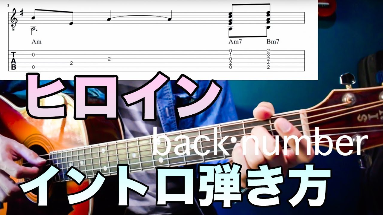 難易度 弾き語りで使える ヒロイン Back Number イントロの弾き方 Tab譜有 Youtube