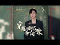 穿越回忆奔向你 又见逍遥 电视剧主题曲 摩登兄弟刘宇宁 穿越回忆奔向你 又见逍遥 电视剧主题曲 摩登兄弟刘宇宁