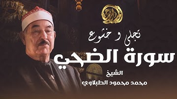 لن تتوقف عن إعادة الفيديو | تلاوة يتجلى فيها الشيخ الطبلاوي لسورة الضحي