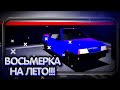 СДЕЛАЛ КАБРИОЛЕТ ИЗ ВОСЬМЕРКИ!!! МАШИНА НА ЛЕТО!!! БУДНИ МЕХАНИКА В РОССИИ!!!
