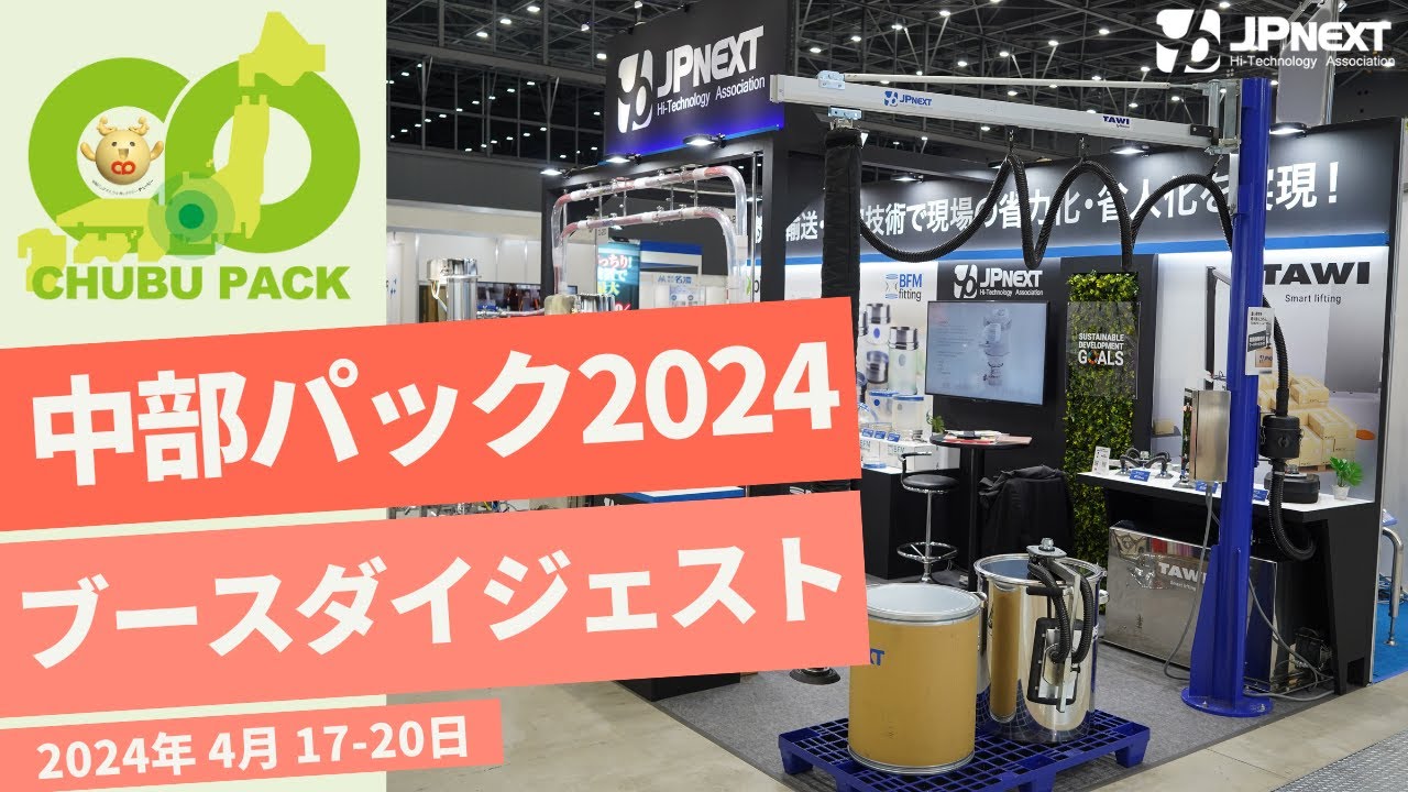 2024年4月 – 真空搬送,粉体輸送ならジェイピーネクスト株式会社