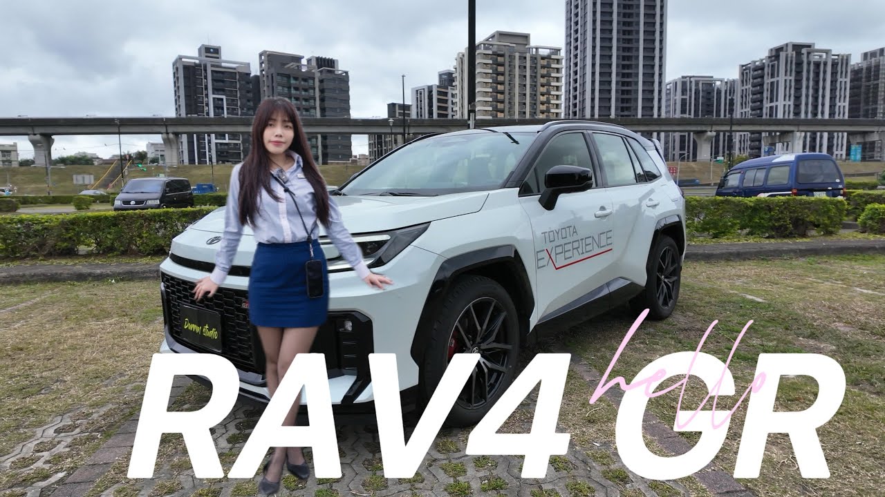 Toyota RAV4 2.5 Hybrid GR Sport  全新第六代RAV4 太帥啦~