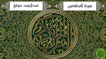 سورة المطففين – عبدالرشيد صوفي (جودة عالية)