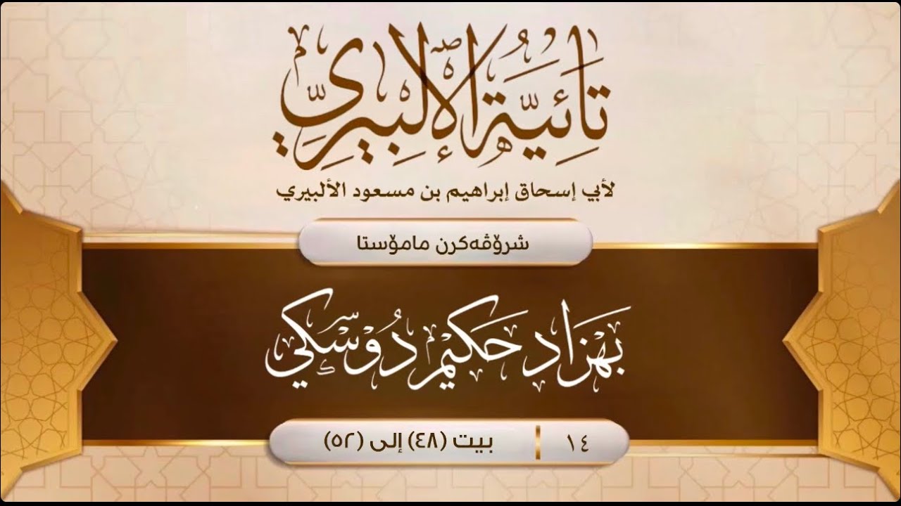 [ تائية الألبيري ] (14)