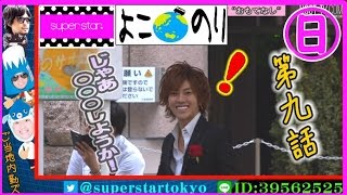 ホストがホストをおもてなし！「よこのり」第九話　60【superstar】