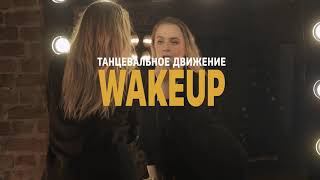LAUD Грязные танцы WakeUpLadyDance Choreografy by NataliiaBrilliant