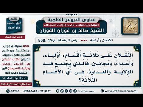 [190 -858] هل تجتمع الولاية والعداوة في الشخص الواحد؟