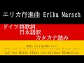 ドイツ軍歌 【Erika】エリカ行進曲 歌詞付き