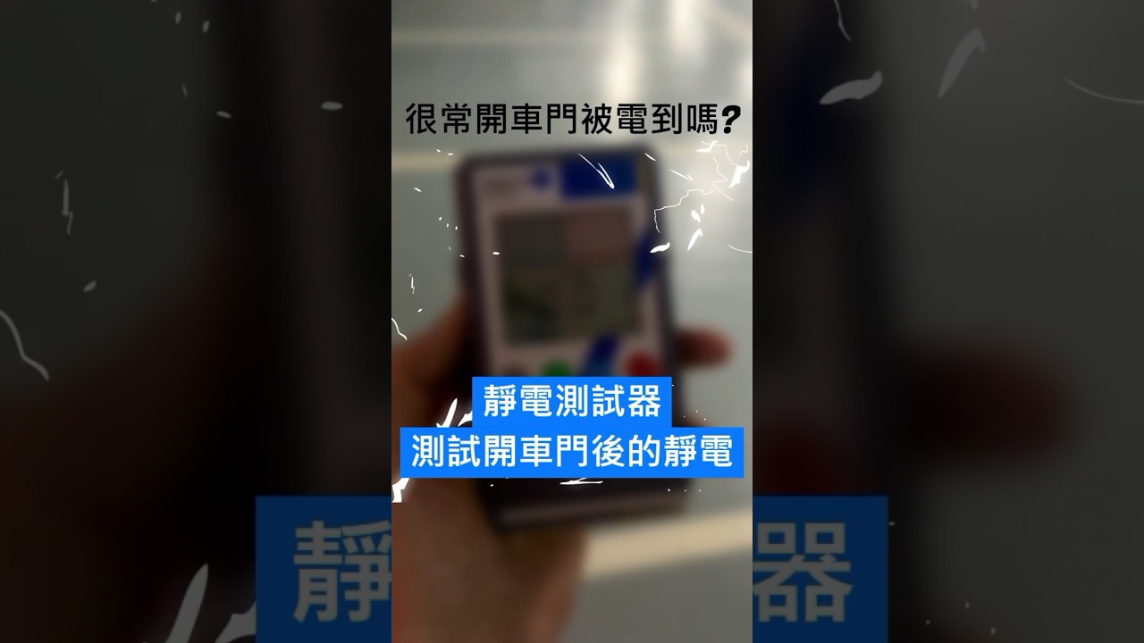 儀器找光鼎-儀器小教室：實測開車門後的門邊靜電，竟然高達X千伏？！#業務スーパー#儀器#instrument #靜電#汽車- YouTube