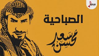 شيلة : الصباحيه - سعد محسن ( حصرياً ) 2021