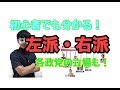 左派・右派とは？意味や違いを京大生が徹底解説！各政党の立場も。(左翼右翼・ハト派タカ派)