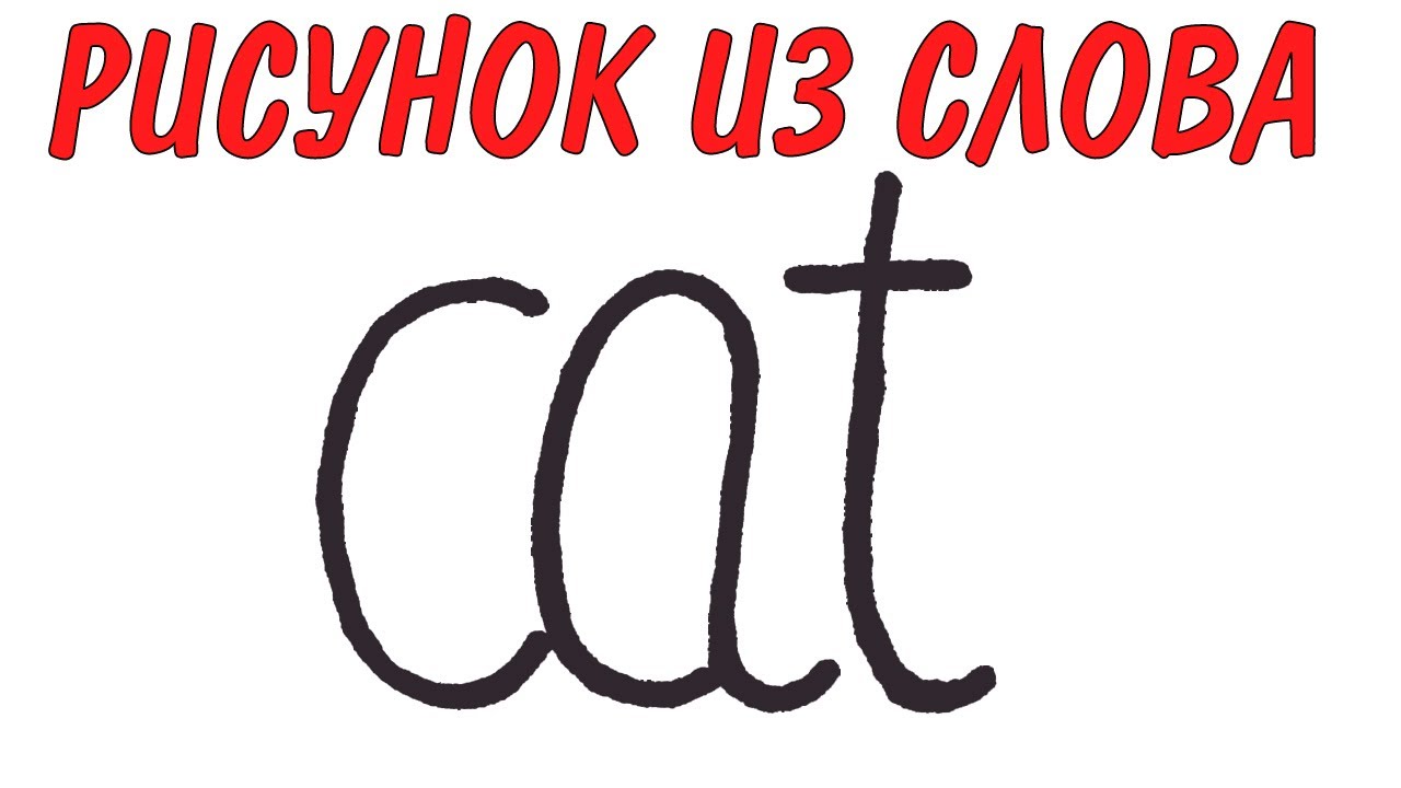 Кошка из слова cat нарисовать