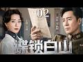 一口气看全集 EP02 | 一座不可能逃出的监狱,一场早已开始的反杀 |《谍锁白山》(#于和伟 #万茜 #王丽坤 #吴秀波 #沙溢)