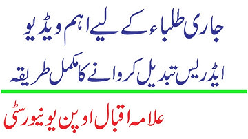 AIOU ADDRESS CHANGE METHOD FOR CONTINUING STUDENTS || HOW  CONTUINUING STUDENTS CAN  CHANGE ADDRESS