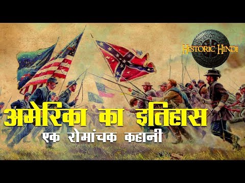 History of America in Hindi | अमेरिका के इतिहास की रोमांचक कहानी | Historic Hindi