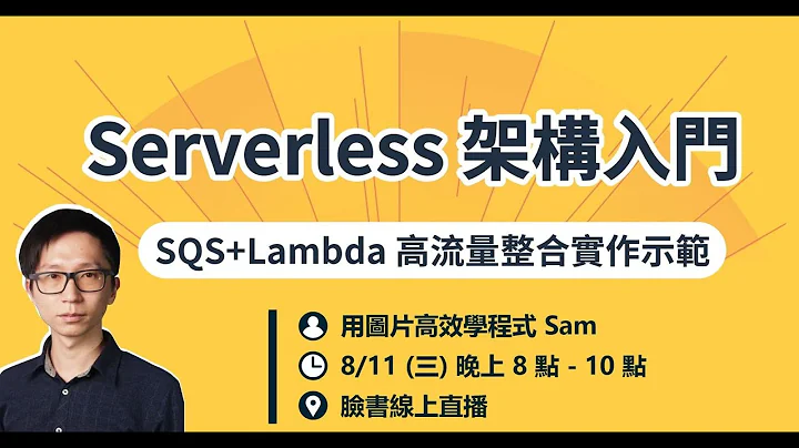 Serverless 架构入门｜SQS + Lambda 高流量整合实作示范 - 天天要闻