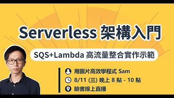 Serverless 架構入門｜SQS + Lambda 高流量整合實作示範