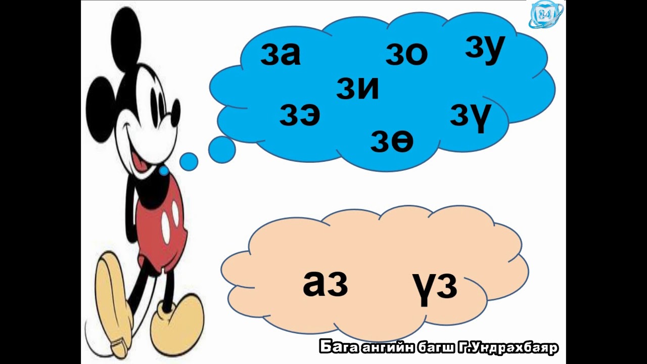 З гийгүүлэгч авиа үсэг таниулах