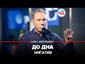 🅰️ Нигатив - До Дна (LIVE @ Авторадио)