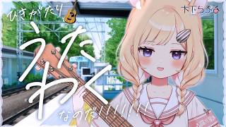 【弾き語り歌枠】リクエスト◯ ←激レアだから来た方がいい/木下ちぷる/クラシックギター