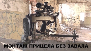 МОНТАЖ ПРИЦЕЛА БЕЗ ЗАВАЛА - 2 МОНТАЖ ПРИЦЕЛА БЕЗ ЗАВАЛА - 2