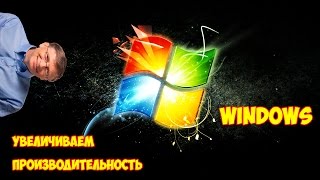 Увеличение производительности Windows (7/8/8.1)