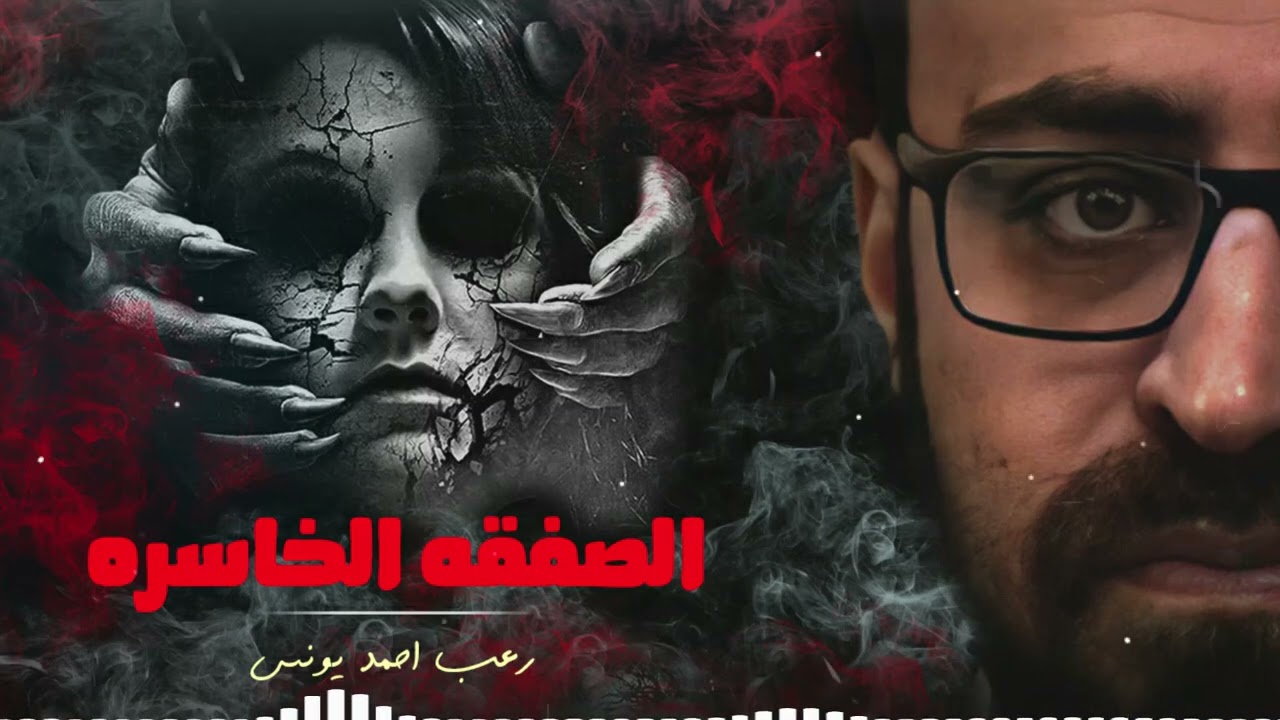 رعب أحمد يونس | الصفقه الخاسره
