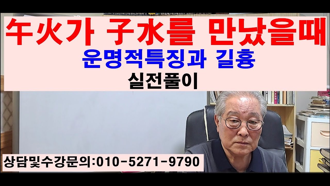 午火가 子水를 만났을때 운명적특징과 길흉 실전풀이