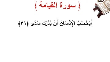 سورة القيامة الأية 36