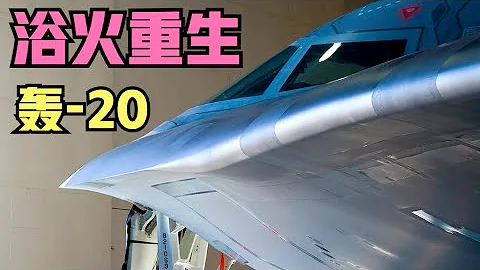 轰-20终于浴火重生，空军中将透露即将露面！ - DayDayNews