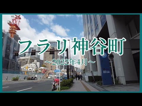 【神谷町】フラリと神谷町駅周辺を歩いてみた👟 〜2022年4月〜Walking around Kamiyacho